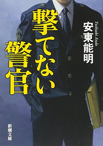 撃てない警官 (新潮文庫) 能明， 安東