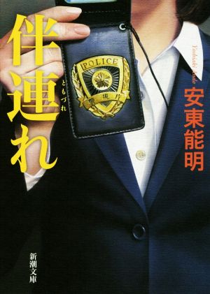 伴連れ (新潮文庫) [Apr 28， 2016] 能明， 安東