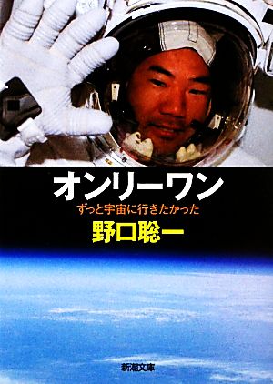 オンリーワン―ずっと宇宙に行きたかった (新潮文庫) [Feb 26， 2010] 聡一， 野口