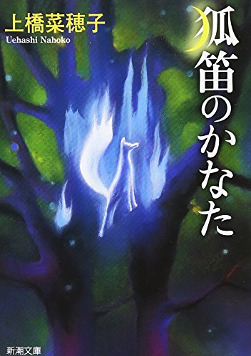 狐笛のかなた (新潮文庫) [Nov 28， 2006] 菜穂子， 上橋