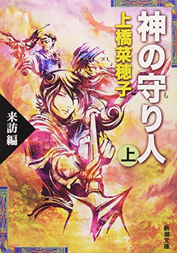 神の守り人〈上〉来訪編 (新潮文庫) [Jul 28， 2009] 菜穂子， 上橋