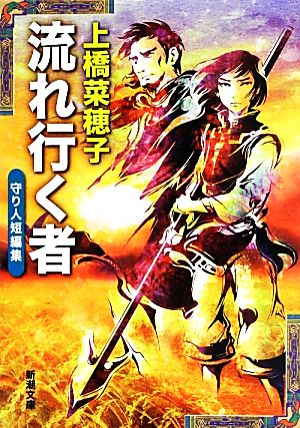 流れ行く者: 守り人短編集 (新潮文庫) [Jul 27， 2013] 上橋 菜穂子