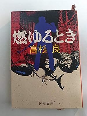 燃ゆるとき (新潮文庫 た 52-1) [Apr 01， 1993] 高杉 良