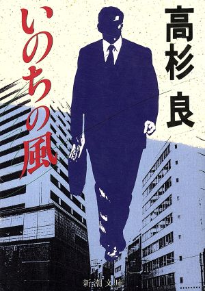 いのちの風 (新潮文庫) [Jun 29， 1994] 良， 高杉