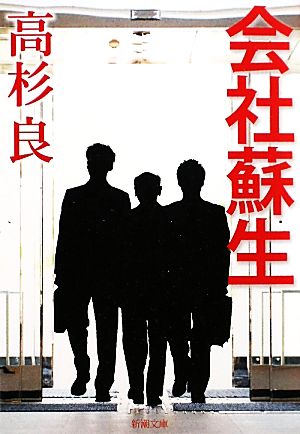 会社蘇生 (新潮文庫) 良， 高杉