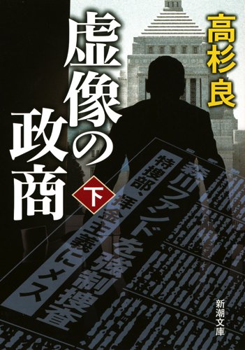 虚像の政商 下 (新潮文庫 た 52-24) [Apr 01， 2014] 高杉 良