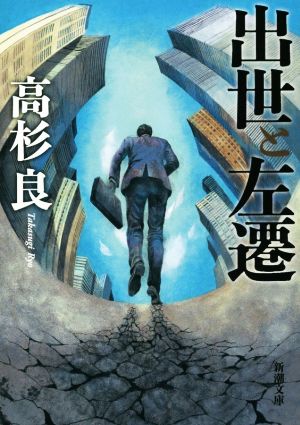 出世と左遷 (新潮文庫) [Apr 27， 2018] 高杉 良