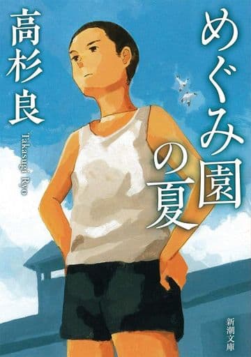 めぐみ園の夏 (新潮文庫) 高杉 良