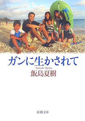 ガンに生かされて (新潮文庫) [Jul 30， 2007] 夏樹， 飯島