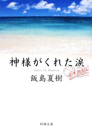 神様がくれた涙 (新潮文庫) [Mar 02， 2009] 夏樹， 飯島
