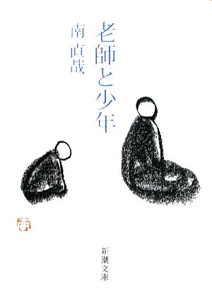 老師と少年 (新潮文庫) [Nov 28， 2009] 直哉， 南