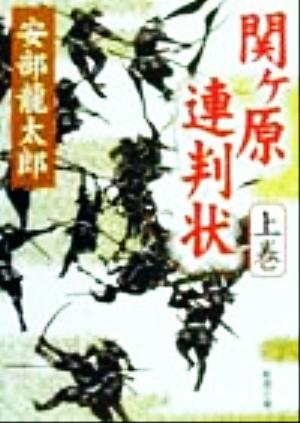 関ヶ原連判状 上巻 (新潮文庫 あ 35-4) 安部 龍太郎