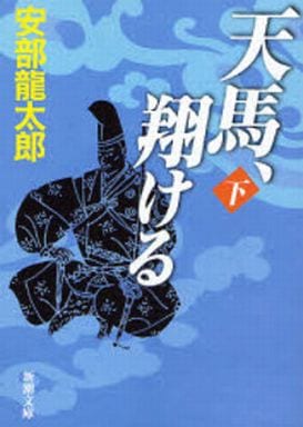 天馬、翔ける 下巻 (新潮文庫 あ 35-10) 安部 龍太郎