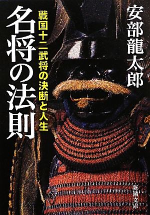 名将の法則―戦国十二武将の決断と人生 (新潮文庫) 龍太郎， 安部