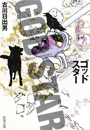 ゴッドスター (新潮文庫) 日出男， 古川