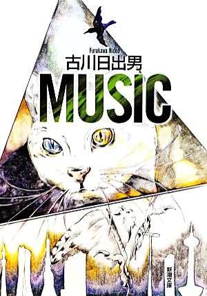 Music (新潮文庫 ふ 42-3) 古川 日出男