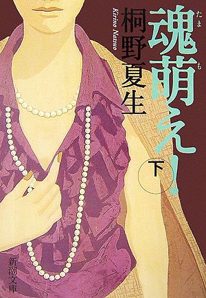 魂萌え！〔下〕 (新潮文庫) [Nov 28， 2006] 夏生， 桐野