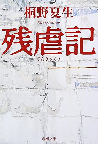 残虐記 (新潮文庫) [Jul 30， 2007] 夏生， 桐野