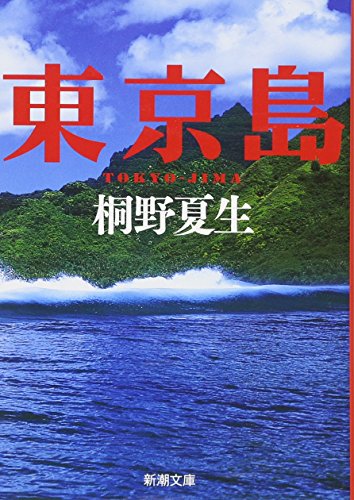 東京島 (新潮文庫) [Apr 24， 2010] 夏生， 桐野
