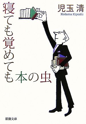 寝ても覚めても本の虫 (新潮文庫) 清， 児玉