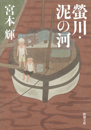 螢川・泥の河 (新潮文庫) [Nov 30， 1994] 輝， 宮本