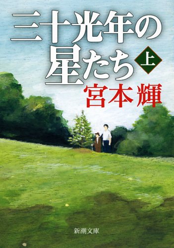 三十光年の星たち（上） (新潮文庫) [Oct 28， 2013] 宮本 輝