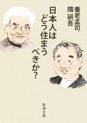 日本人はどう住まうべきか (新潮文庫) [Dec 23， 2015] 孟司， 養老; 研吾， 隈