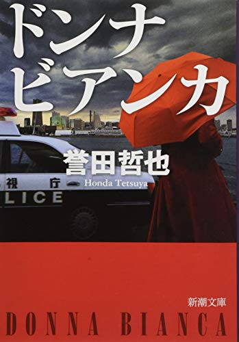 ドンナ ビアンカ (新潮文庫) [Feb 27， 2016] 誉田 哲也