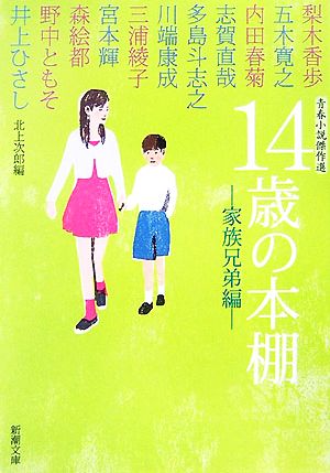 14歳の本棚 家族兄弟編: 青春小説傑作選 (新潮文庫 き 29-3) [Apr 01， 2007] 野中 ともそ; 北上 次郎