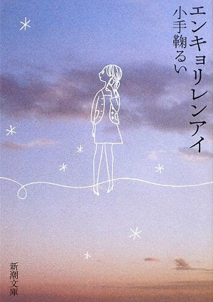 エンキョリレンアイ (新潮文庫) [Feb 26， 2010] るい， 小手鞠