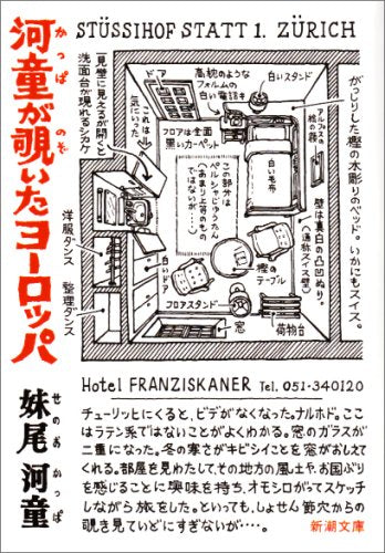 河童が覗いたヨーロッパ (新潮文庫) 河童， 妹尾