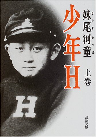少年H〈上巻〉 (新潮文庫) [Nov 29， 2000] 河童， 妹尾