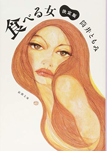 食べる女: 決定版 (新潮文庫) ともみ， 筒井