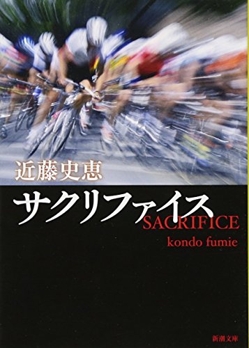 サクリファイス (新潮文庫) [Jan 28， 2010] 史恵， 近藤