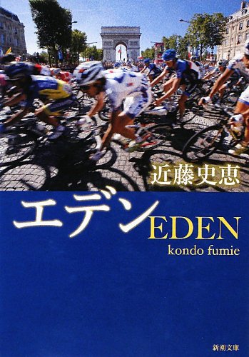 エデン (新潮文庫) [Dec 24， 2012] 近藤 史恵