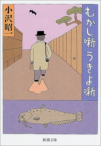 むかし噺うきよ噺 (新潮文庫 お 18-14) 小沢 昭一