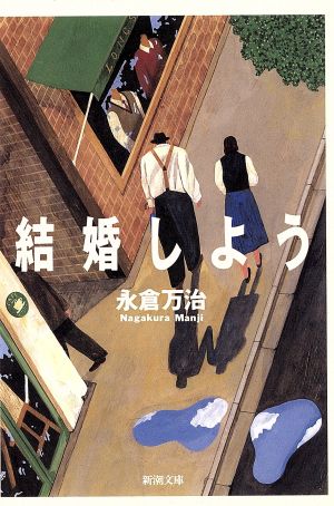 結婚しよう (新潮文庫 な 25-4) [Dec 01， 1995] 永倉 万治