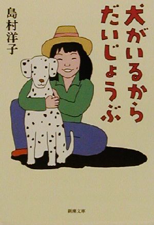 犬がいるからだいじょうぶ (新潮文庫 し 49-1) 島村 洋子
