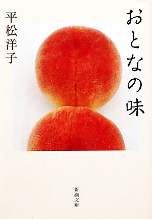 おとなの味 (新潮文庫) [Feb 26， 2011] 洋子， 平松