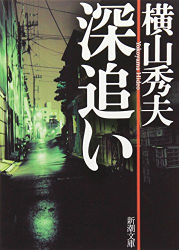 深追い (新潮文庫) [Apr 25， 2007] 秀夫， 横山