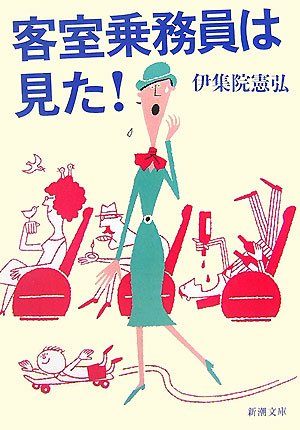 客室乗務員は見た! (新潮文庫) [May 29， 2007] 憲弘， 伊集院