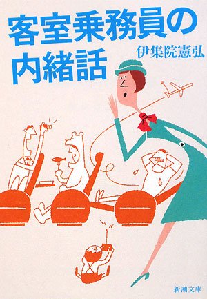 客室乗務員の内緒話 (新潮文庫) [Nov 27， 2008] 憲弘， 伊集院