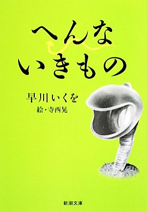 へんないきもの (新潮文庫) いくを， 早川
