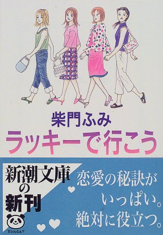 ラッキーで行こう (新潮文庫 さ 31-4) [May 01， 2000] 柴門 ふみ