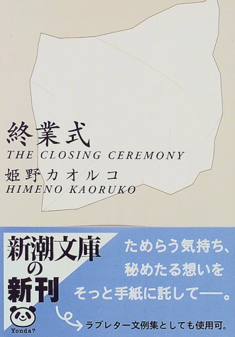 終業式 (新潮文庫 ひ 17-1) [Mar 01， 1999] 姫野 カオルコ