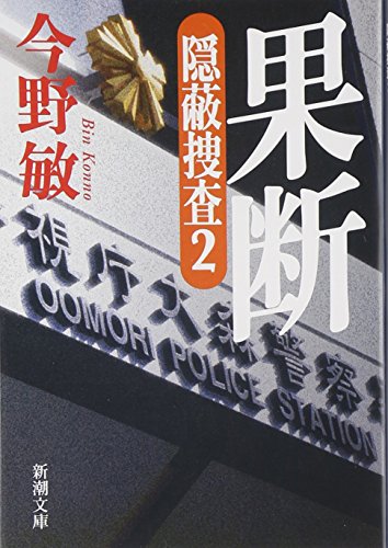 果断―隠蔽捜査2― (新潮文庫) [Jan 28， 2010] 敏， 今野