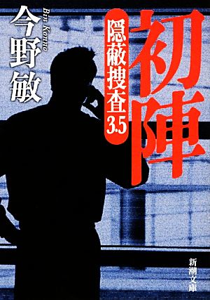 初陣―隠蔽捜査3.5― (新潮文庫) [Jan 28， 2013] 今野 敏