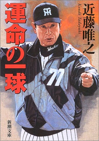 運命の一球 (新潮文庫 こ 15-13) [Dec 01， 2002] 近藤 唯之