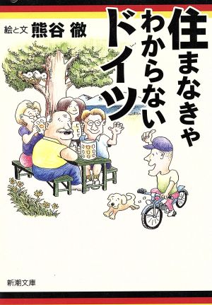 住まなきゃわからないドイツ (新潮文庫 く 23-1) 熊谷 徹