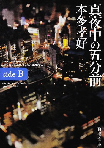 真夜中の五分前―five minutes to tomorrow〈side‐B〉 (新潮文庫) [Jun 28， 2007] 孝好， 本多